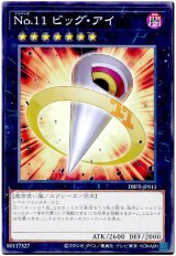 No.11 ビッグ・アイ【ノー】