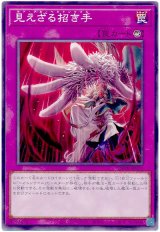 見えざる招き手【ノー】