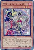 キラーチューン・レコ【スー】