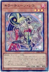キラーチューン・レコ【スー】