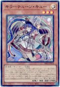 キラーチューン・キュー【スー】