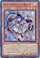 キラーチューン・キュー【スー】