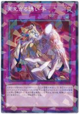 見えざる誘い手【パラ】