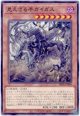 見えざる手ガイガス【ノー】