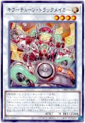 キラーチューン・トラックメイカー【ノー】