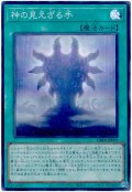神の見えざる手【スー】