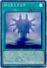 神の見えざる手【スー】