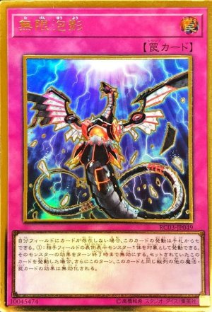画像1: 無限泡影【プレゴル】（Bランク）