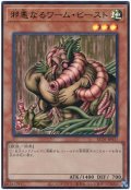 邪悪なるワーム・ビースト【ウル】