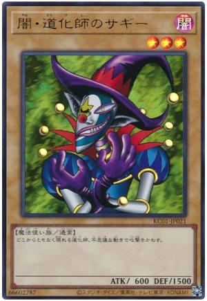 画像1: 闇・道化師のサギー【ウル】