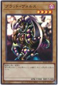 ブラッド・ヴォルス【ウル】
