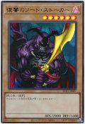 復讐のソード・ストーカー【ウル】