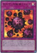死のデッキ破壊ウイルス【ウル】