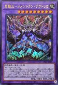 冥骸王-メメントラン・テクトリカ【ウル】