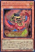 真炎王 ポニクス【シク】