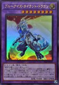 ブルーアイズ・タイラント・ドラゴン【ウル】