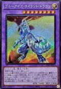 ブルーアイズ・タイラント・ドラゴン【シク】