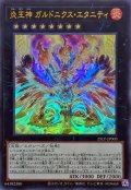 炎王神 ガルドニクス・エタニティ【ウル】