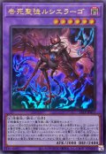 告死聖徒ルシエラーゴ【ウル】