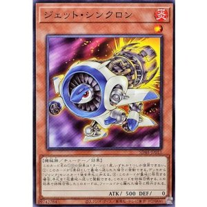 画像1: ジェット・シンクロン【ノーマル】