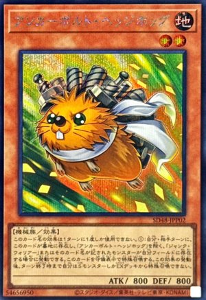 画像1: アンカーボルト・ヘッジホッグ【シークレット】