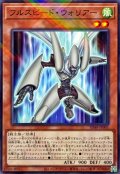 フルスピード・ウォリアー【ノーマルパラレル】