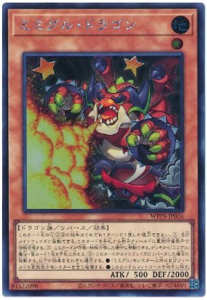 画像1: ミミグル・ドラゴン【シク】