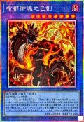 布都御魂之巳剣【プリシク】