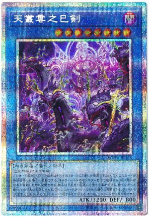 画像1: 天叢雲之巳剣【プリシク】