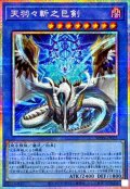 天羽々斬之巳剣【プリシク】