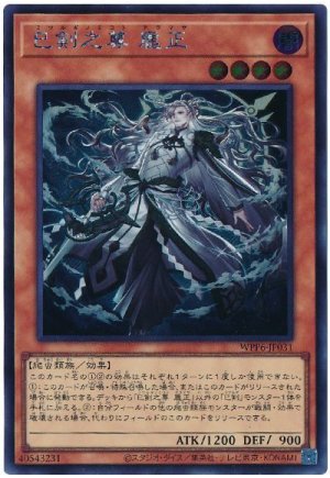 画像1: 巳剣之尊 麁正【シク】