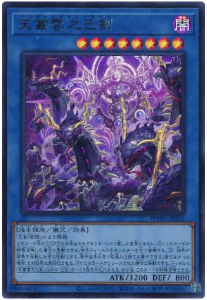 画像1: 天叢雲之巳剣【ウル】