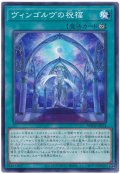 ヴィンゴルヴの祝福【ノー】