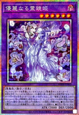 画像1: 優麗なる霊鏡姫【プリシク】