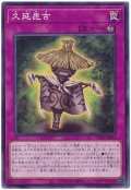 久延毘古【ノー】
