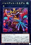 ジャイアント・ミミグル【シク】