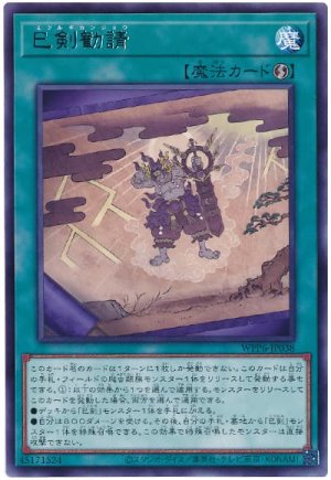 画像1: 巳剣勧請【レア】