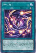 神の怒り【ノー】