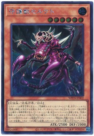画像1: 守護獣セルケト【シク】