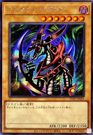 画像1: クレセント・ドラゴン(最新版)【シークレット】