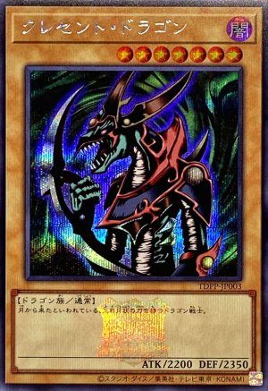 画像1: クレセント・ドラゴン(決闘者伝説ロゴ入り)【シークレット】