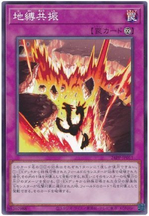 画像1: 地縛共振