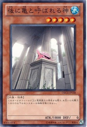 画像1: 後に亀と呼ばれる神