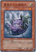惑星からの物体Ａ