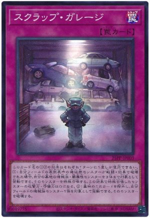画像1: スクラップ・ガレージ【スー】