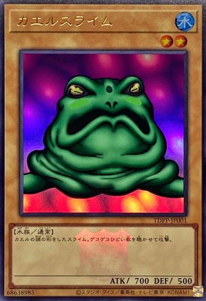 画像1: カエルスライム(決闘者伝説ロゴ入り)【ウル】