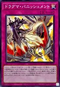 ドラグマ・パニッシュメント【ノーマル】