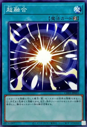 画像1: 超融合【ノーマル】