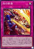 烙印断罪【ノーマル】
