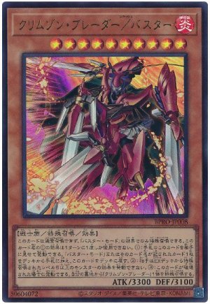 画像1: クリムゾン・ブレーダー／バスター【ウル】